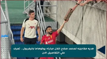 هدية مفاجئة لمحمد صلاح خلال مباراة يوكوهاما وليفربول.. تعرف على التفاصيل الآن